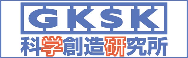 GKSK 科学創造研究所