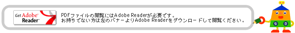 PDFファイルの閲覧にはAdobe Readerが必要です。 お持ちでない方は左のバナーよりAdobe Readerをダウンロードして閲覧ください。