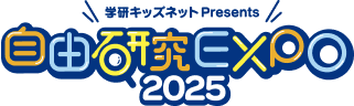 学習キッズネットPresents|自由研究EXPO2025