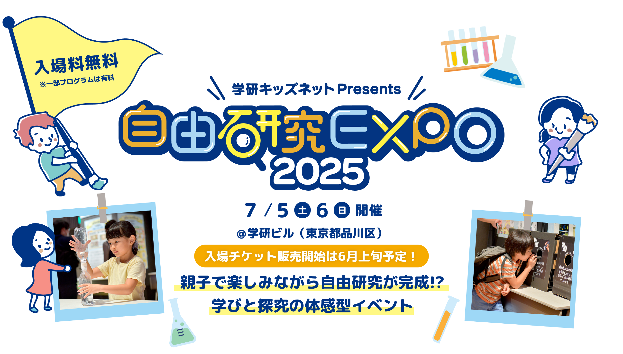 学習キッズネットPresents|自由研究EXPO2025|入場料無料 7/5（土）,6（日）開催~親子で楽しみながら自由研究が完成！？学びと探究の体感型イベント~