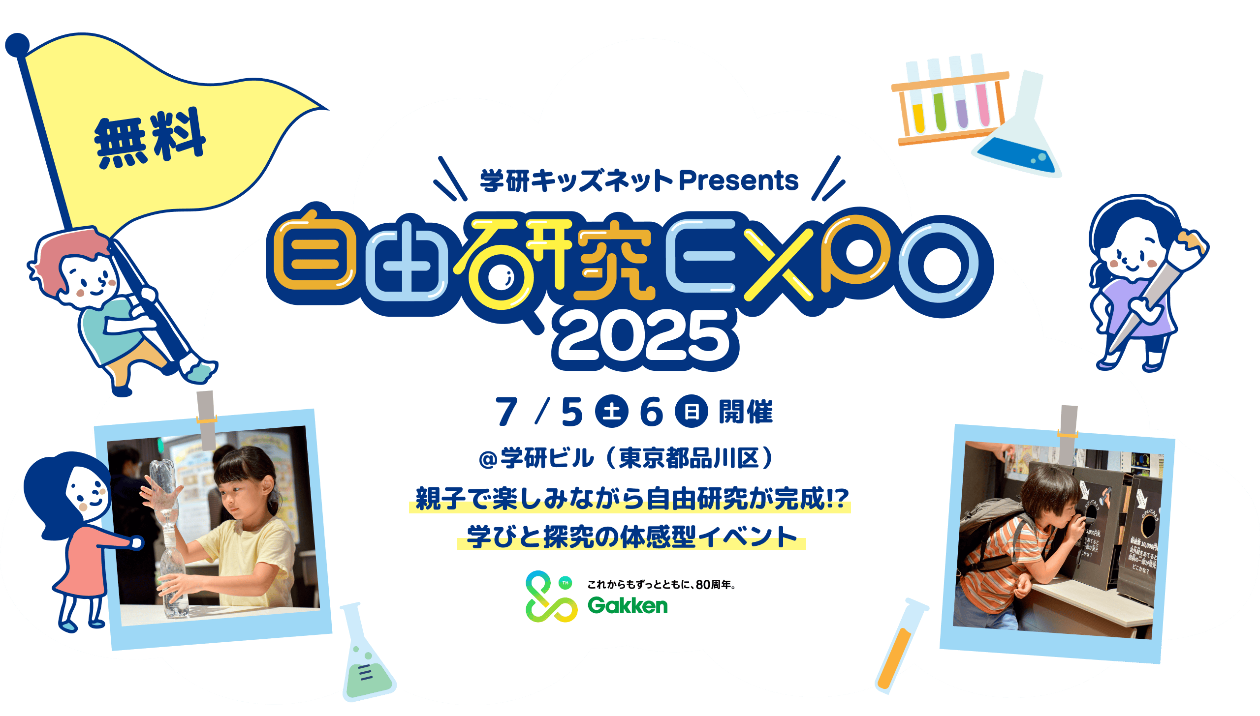 学習キッズネットPresents|自由研究EXPO2025|入場料無料 7/5（土）,6（日）開催~親子で楽しみながら自由研究が完成！？学びと探究の体感型イベント~