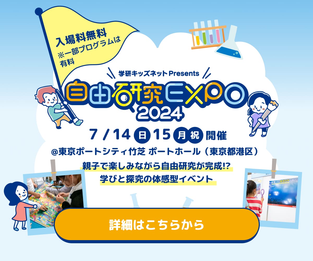 学研キッズネット Presents 自由研究EXPO2024