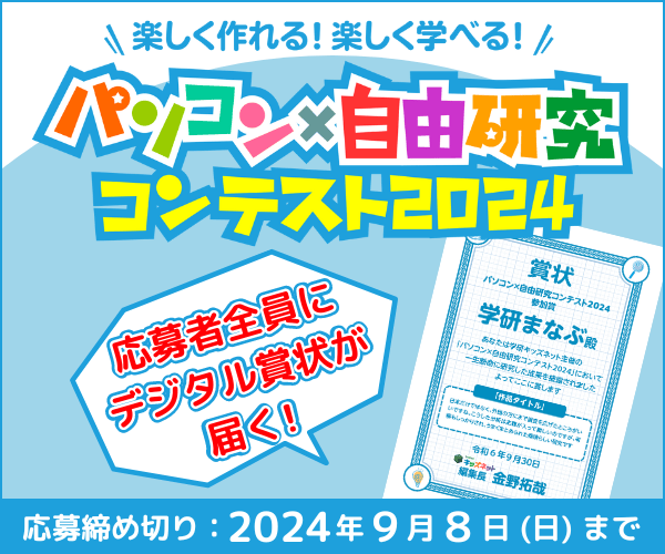 楽しく作れる！楽しく学べる！パソコンx自由研究コンテンツ2024 応募者全員にデジタル賞状が届く！ 応募締め切り：2024年9月8日（日）まで