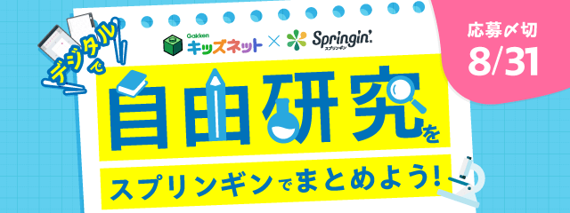 冬休み 自由研究プロジェクト 学研キッズネット