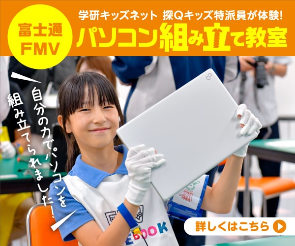 富士通FMV 学研キッズネット 探Qキッズ特派員が体験！パソコン組み立て教室