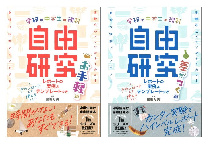 すぐできる！よくわかる！学研キッズネットの自由研究