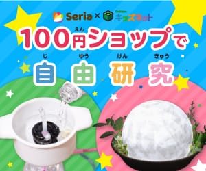 Seria x Gakkenキッズネット 100円ショップで自由研究