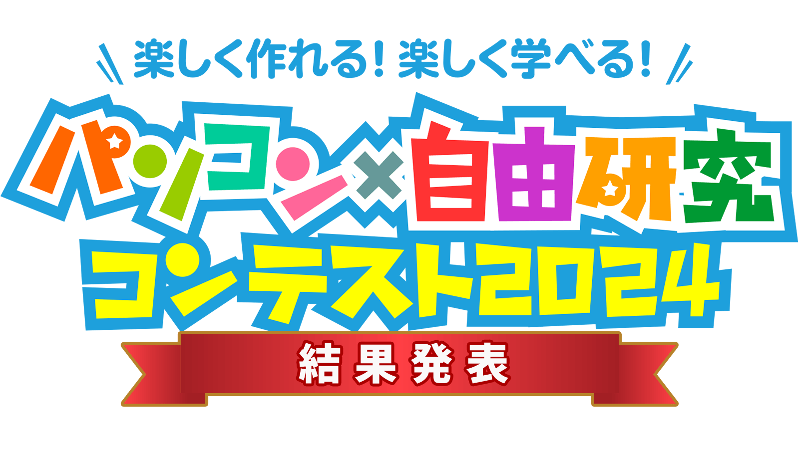 楽しく作れる！楽しく学べる！パソコン×自由研究コンテスト2024 結果発表