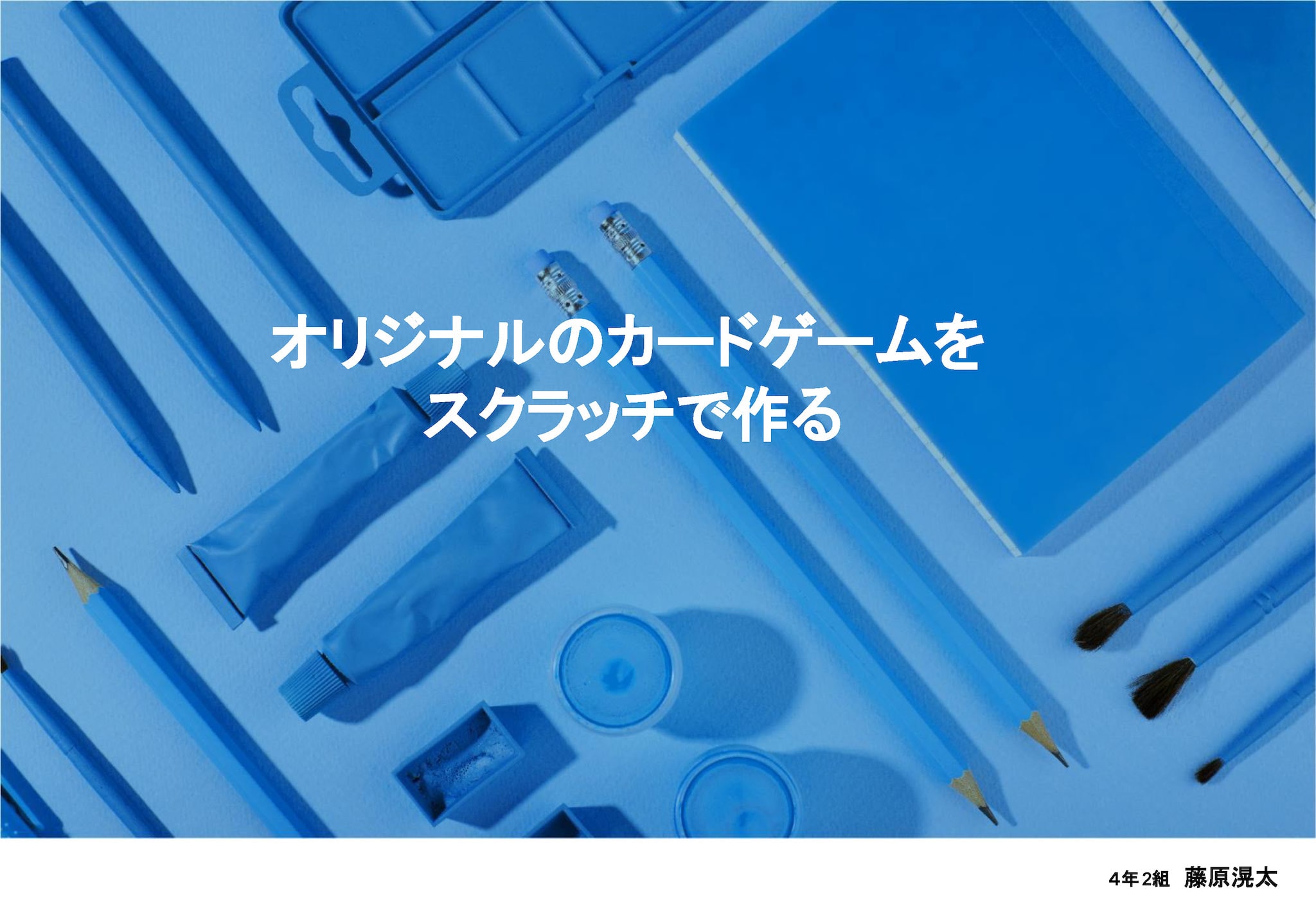 オリジナルのカードゲームをスクラッチで作る