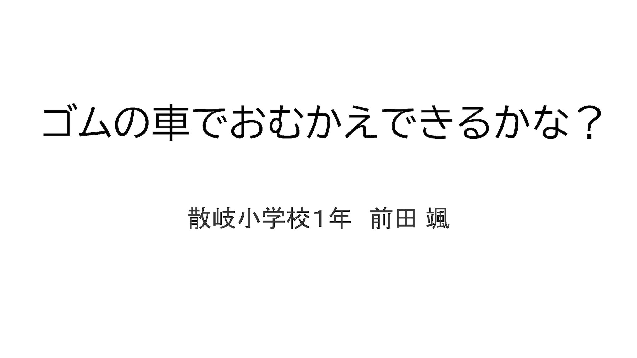 ゴムのくるまでおむかえできるかな？