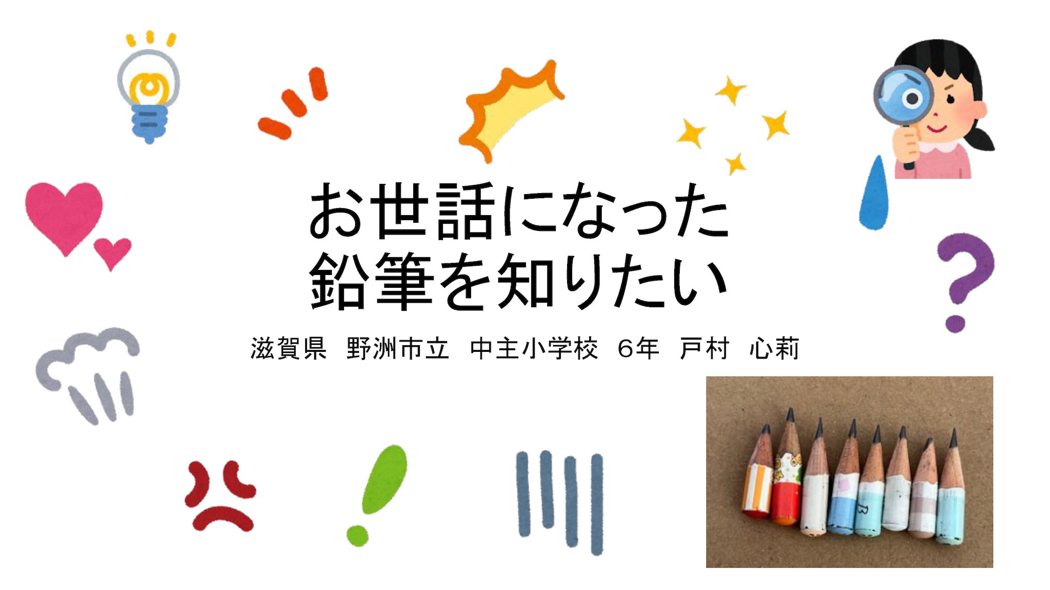 お世話になった鉛筆を知りたい