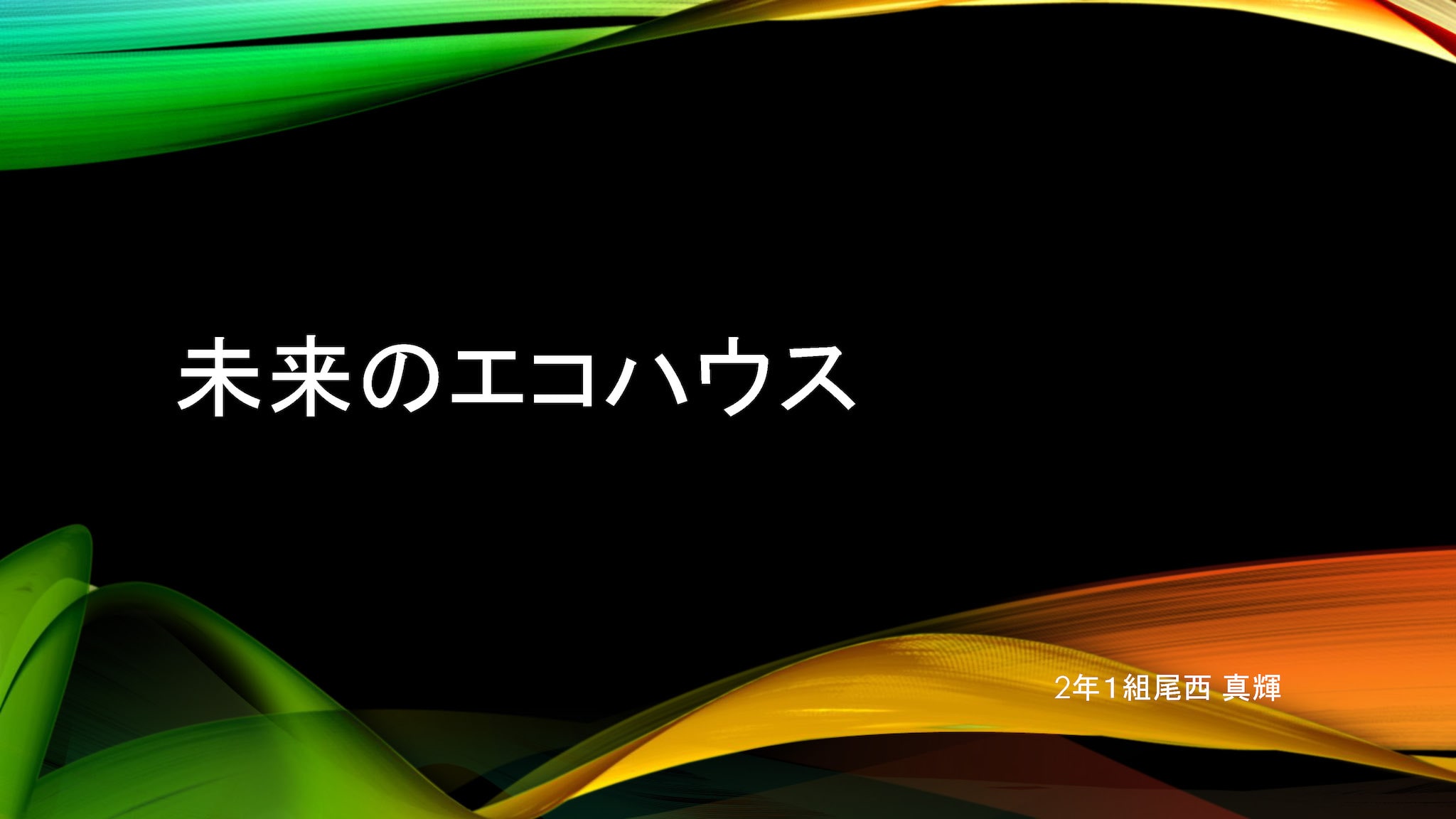 未来のエコハウス