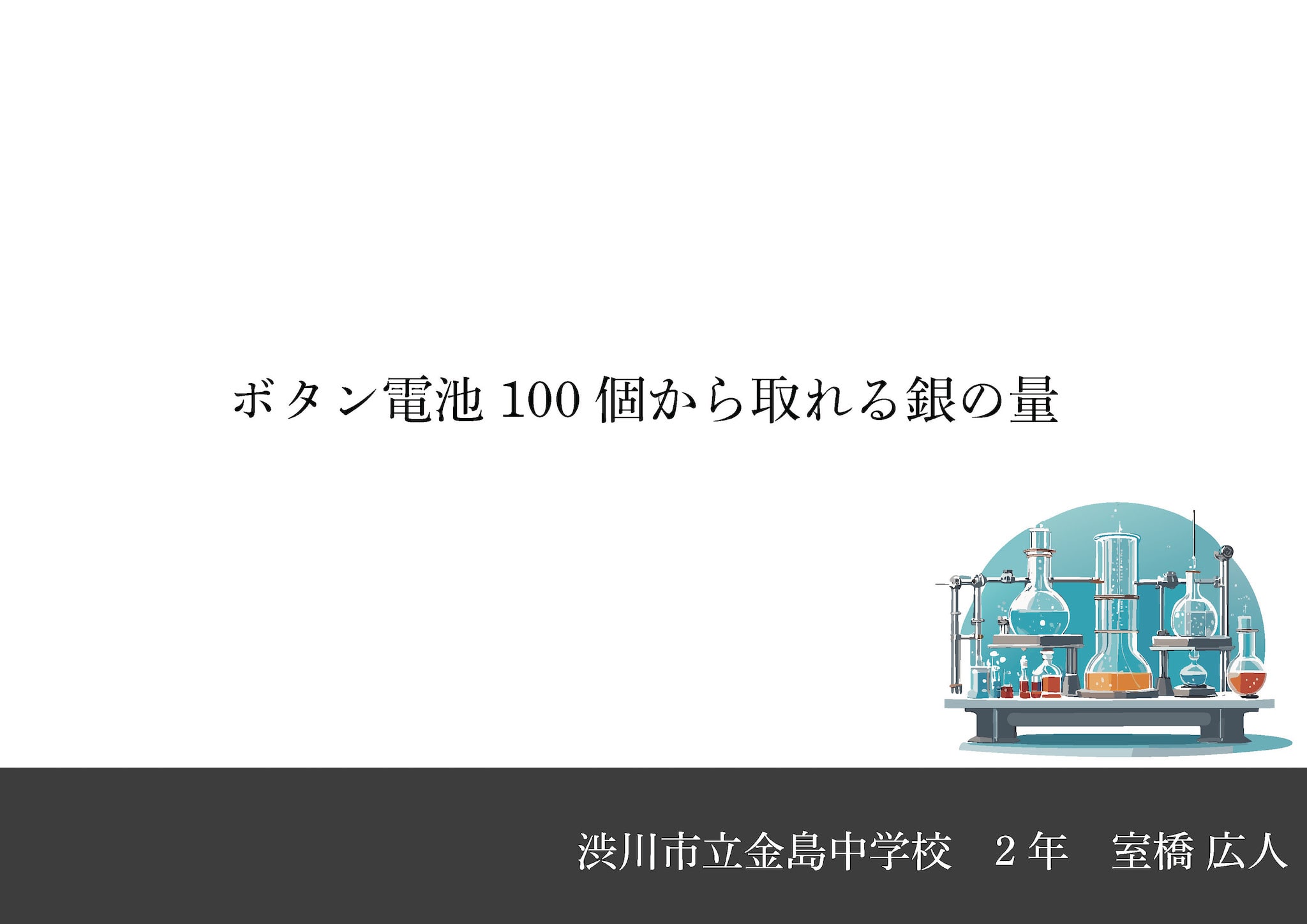 ボタン電池100個から取れる銀の量