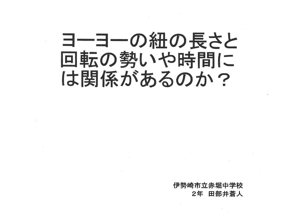 ヨーヨーの紐の長さと回転の勢いや時間には関係があるのか？