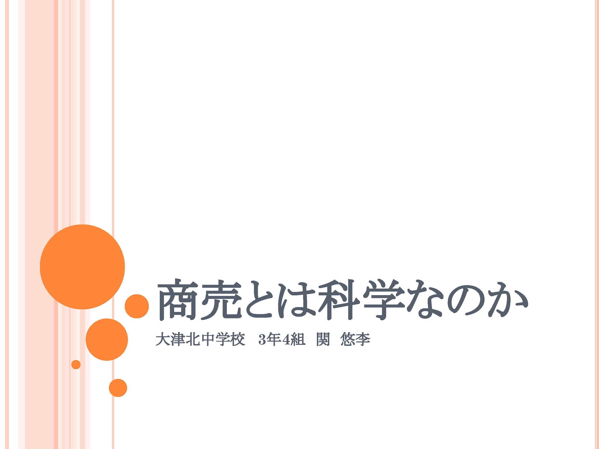 商売とは科学なのか