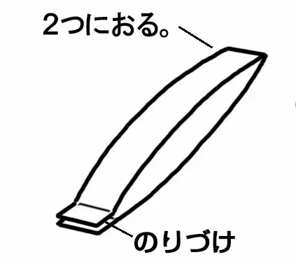 2つにおり、のりづけする。