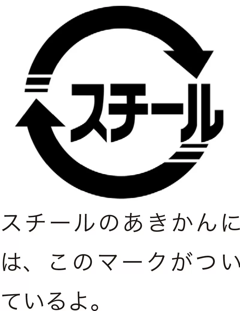 スチールマーク
