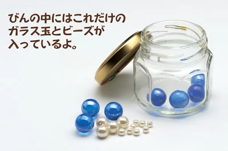 びんが、ぎりぎりうくくらいに調整しよう