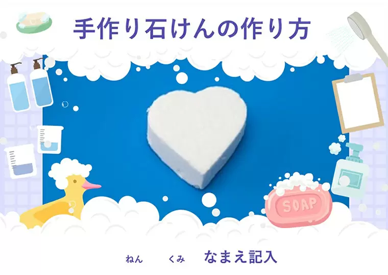 「手作り石けんの作り方」テンプレート
