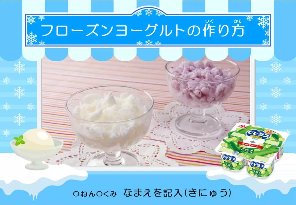 ひんやりおいしいフローズンヨーグルトをつくろう！