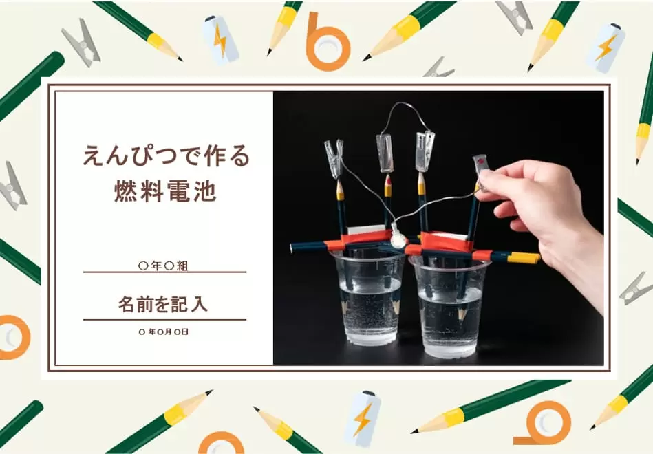 えんぴつでかんたん燃料電池をつくろう