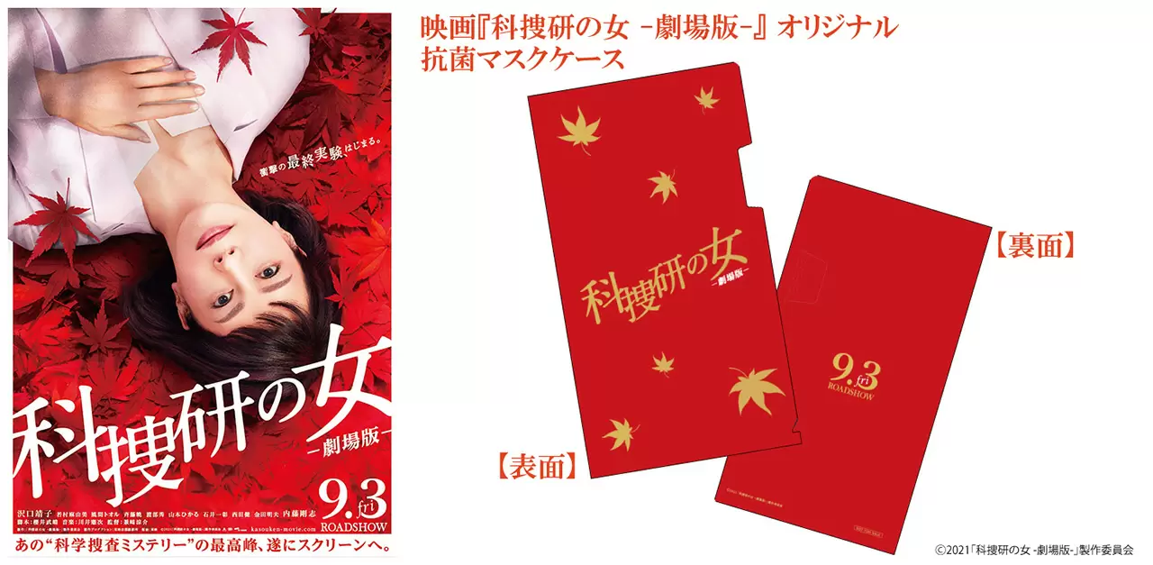 『科捜研の女 -劇場版-』オリジナル抗菌マスクケース、ポスター