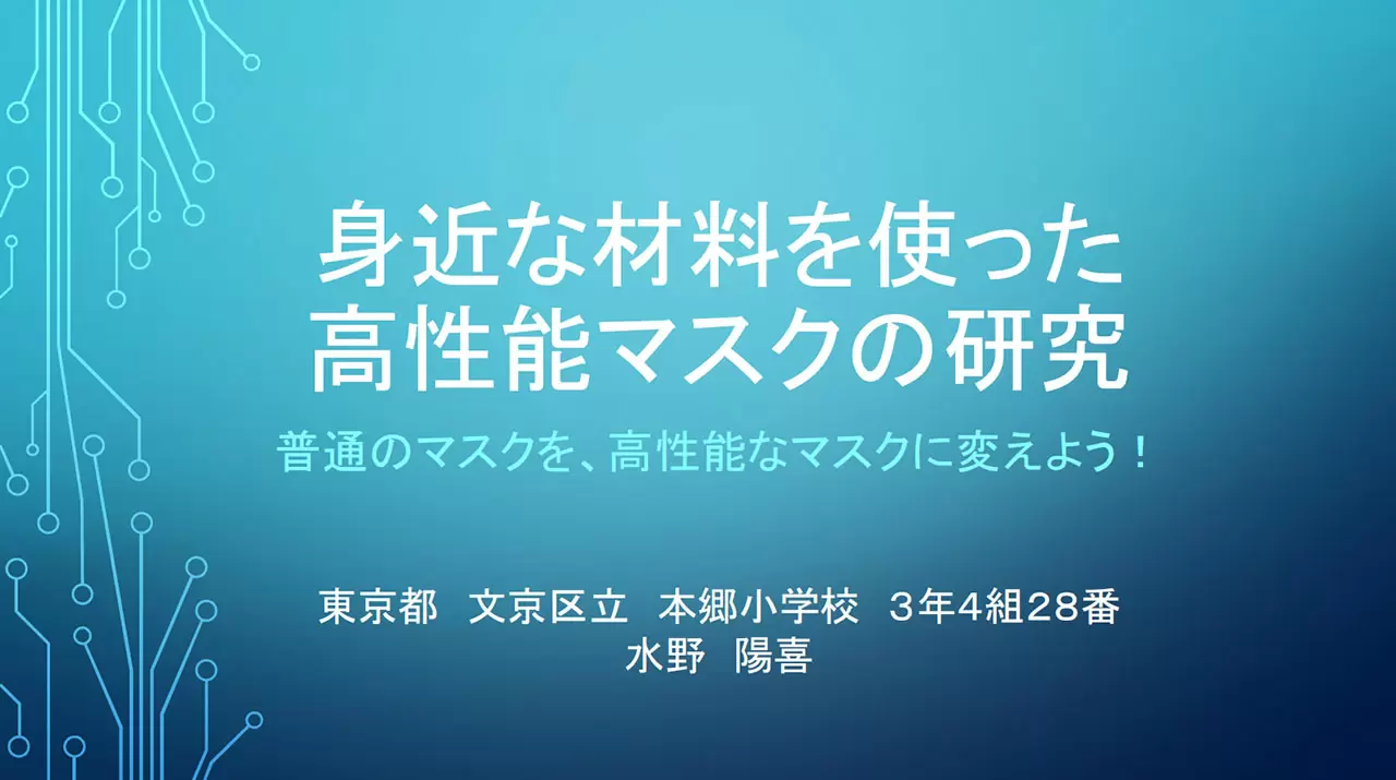 身近な材料を使った高性能マスクの研究 作品画像