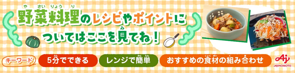 野菜料理のレシピやポイントについてはここを見てね！
