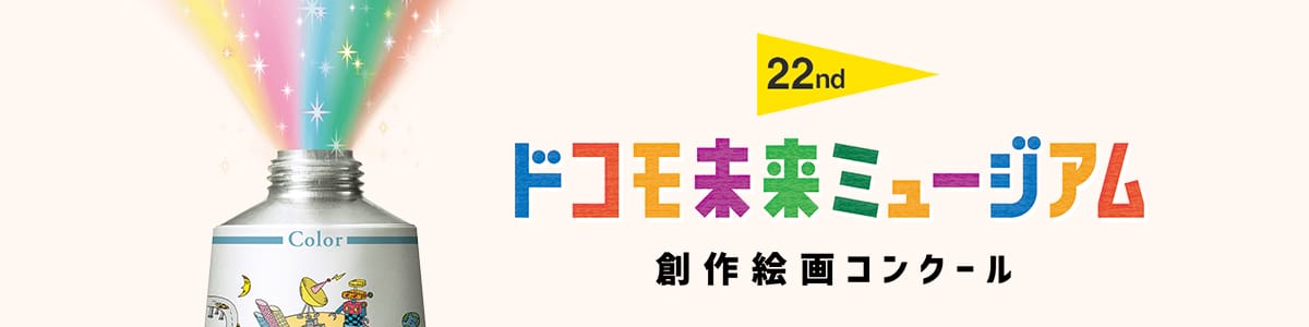 22nd ドコモ未来ミュージアム 創作絵画コンクール