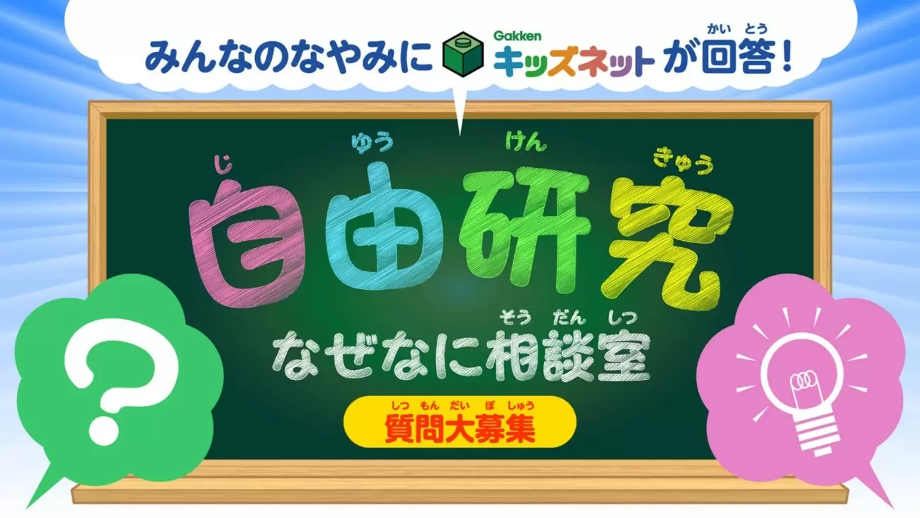 自由研究に困っているキミに！【自由研究なぜなに相談室】｜調べ学習｜自由研究プロジェクト｜学研キッズネット