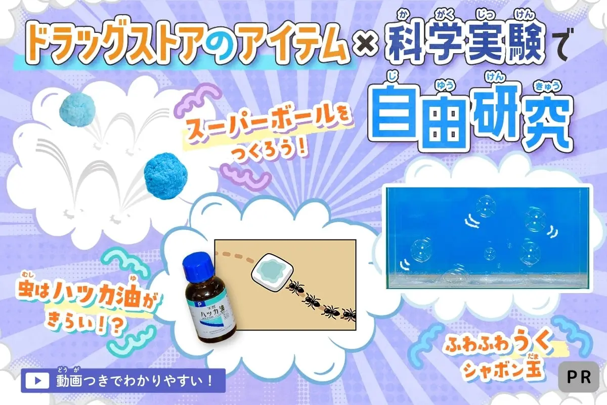 ドラッグストアのアイテム×科学実験で自由研究