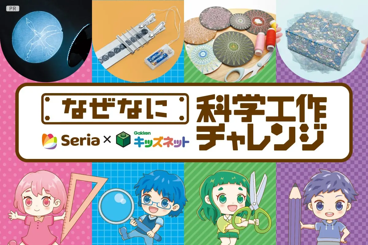 100円ショップ「セリア」で自由研究