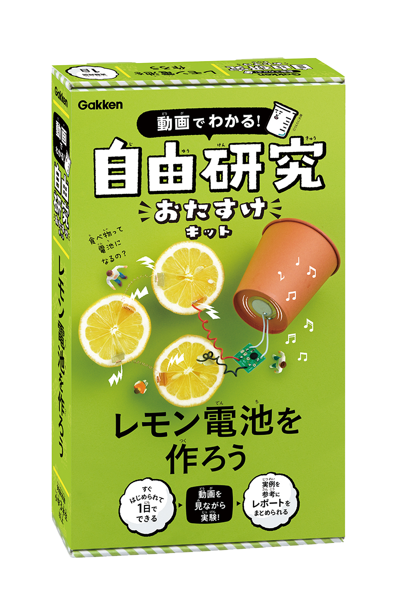 自由研究キット｜自由研究プロジェクト｜学研×朝日新聞キッズネット