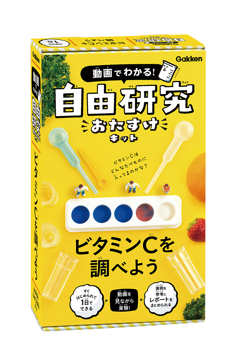 自由研究おたすけキット　ビタミンＣ