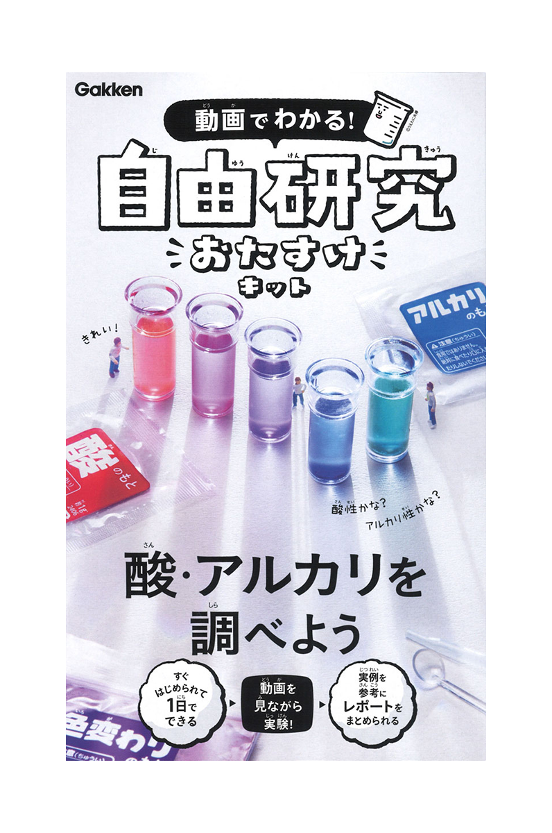 自由研究おたすけキット　酸・アルカリを調べよう