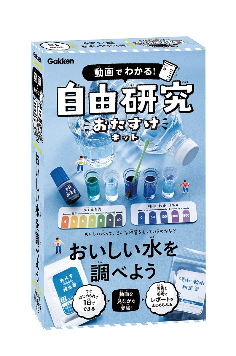 自由研究おたすけキット　おいしい水