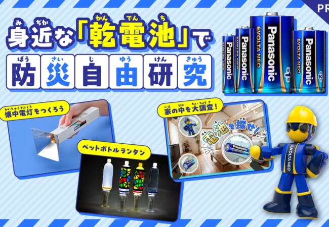 身近な乾電池で防災自由研究