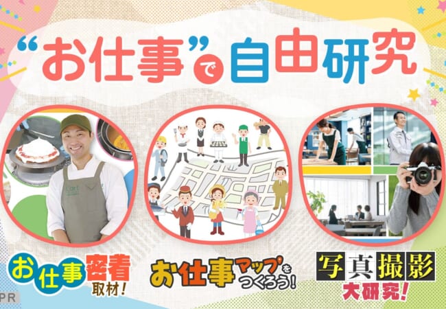 お仕事で自由研究