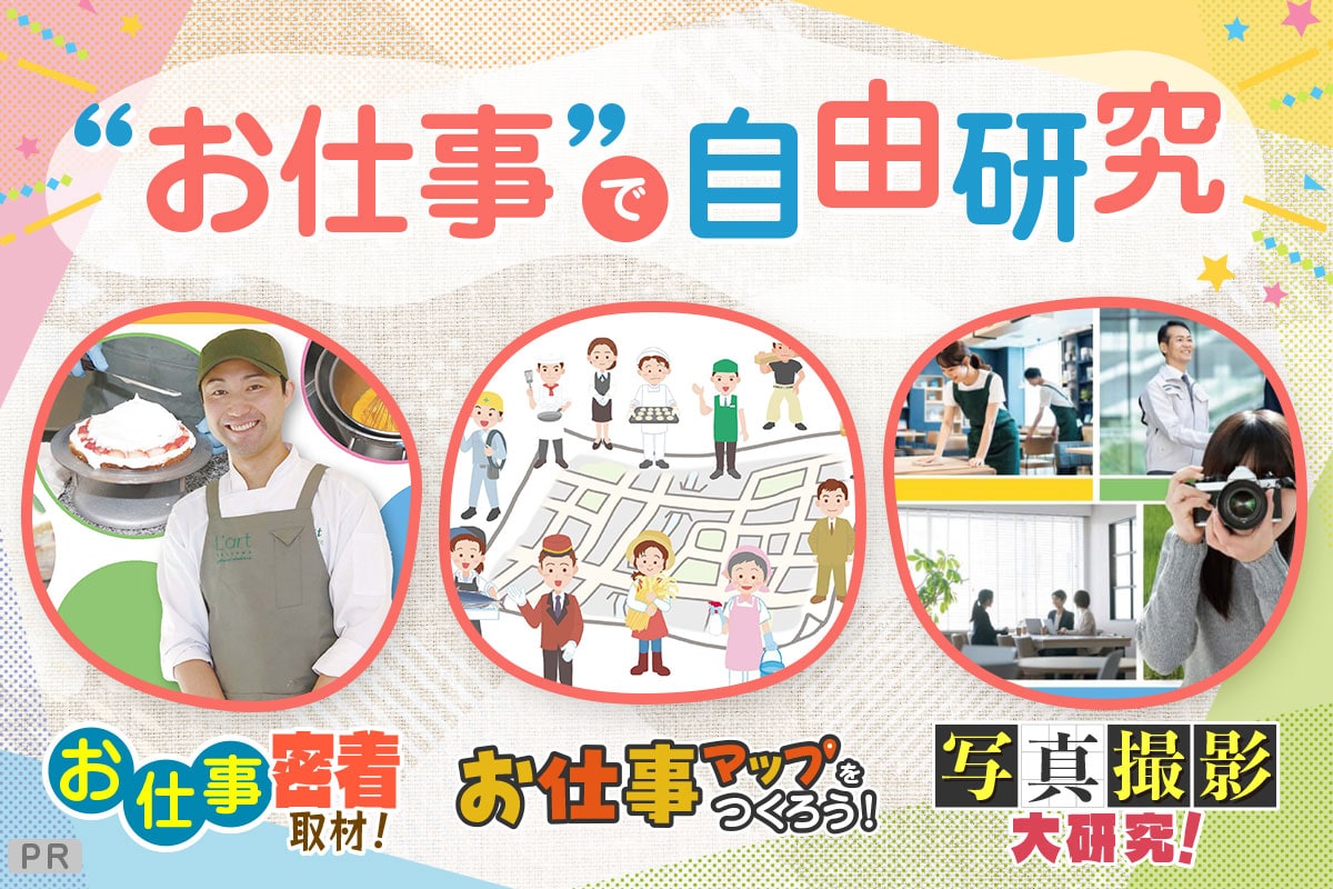 お仕事で自由研究