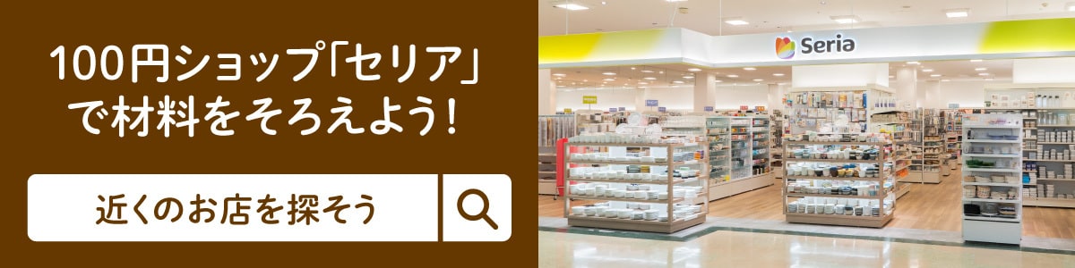 100円ショップ「セリア」で材料をそろえよう！近くのお店を探そう