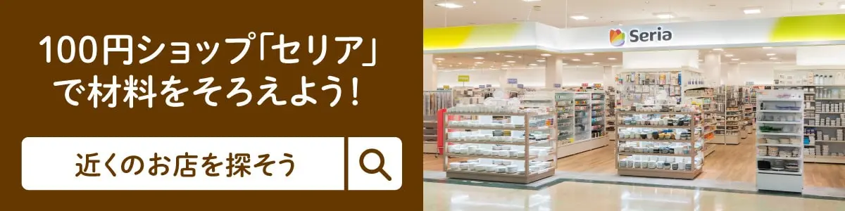 100円ショップ「セリア」で材料をそろえよう!近くのお店を探そう