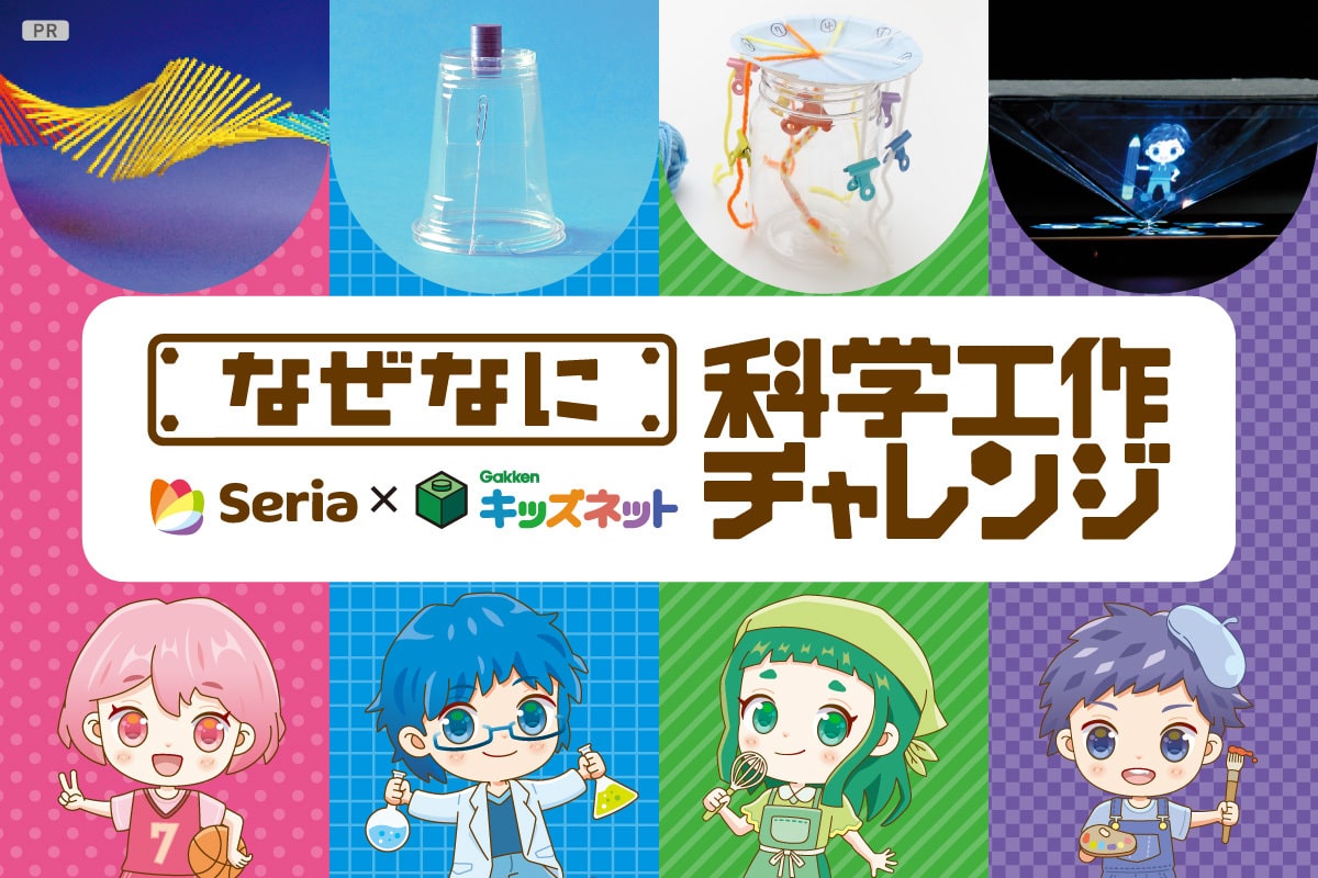100円ショップ「セリア」で自由研究