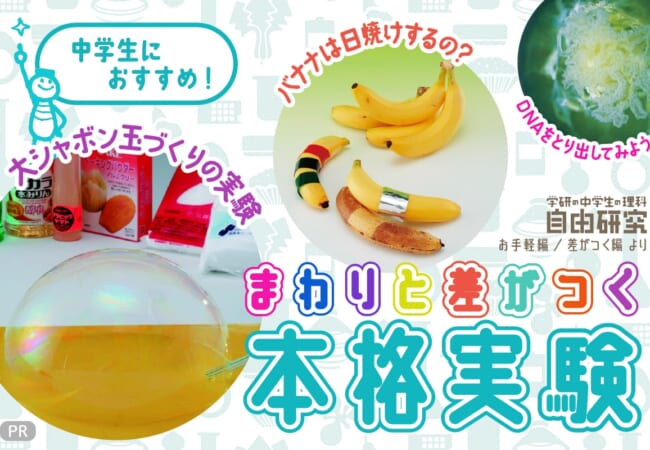 中学生におすすめ！　まわりと差がつく本格実験