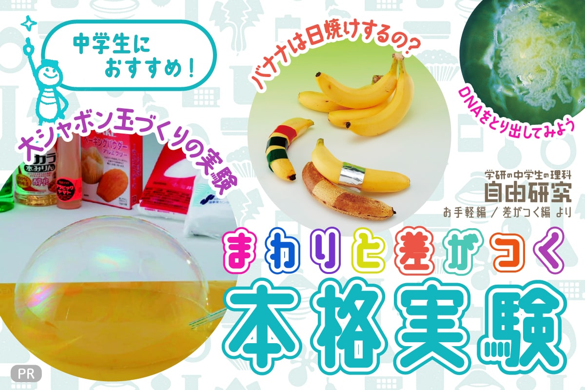 中学生におすすめ！　まわりと差がつく本格実験