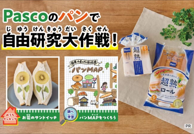 Pascoのパンで自由研究大作戦！