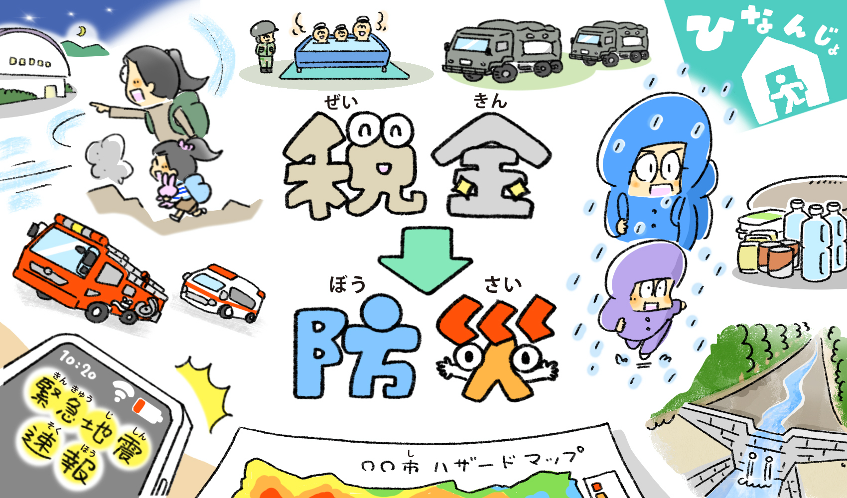 調べ学習 みんなの暮らしを守る！「税金」と「防災」の関係について調べよう