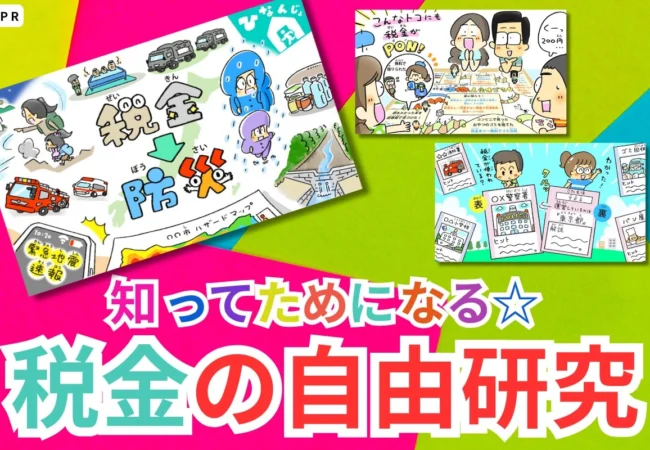 おどろき!大発見!知ってためになる☆税金の自由研究
