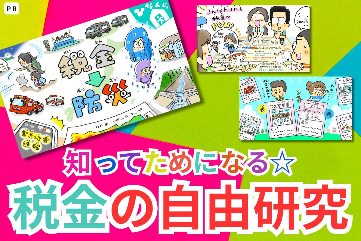 おどろき！大発見！知ってためになる☆税金の自由研究