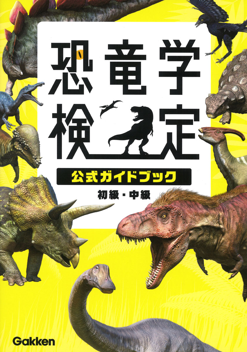 恐竜学検定公式ガイドブック