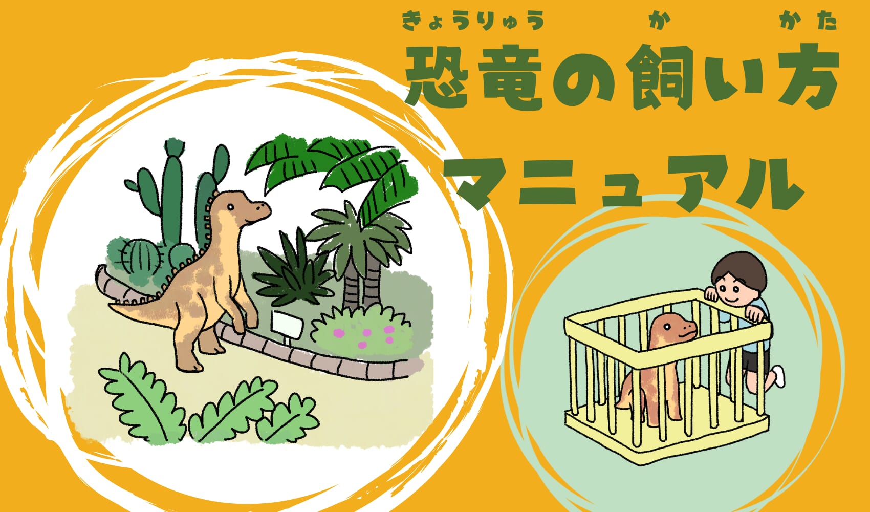 調べ学習 もしも恐竜きょうりゅうを飼かうとしたら⁉恐竜きょうりゅうの飼かい方かたマニュアルを作つくってみよう！